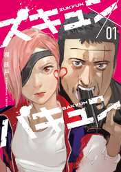 【期間限定　無料お試し版】ズキュン×バキュン