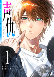 【期間限定　無料お試し版】声仇 ～世界一愛おしく、壊したいほど憎らしい“君の声”～