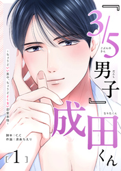 【期間限定　無料お試し版】『３／５男子』成田くん ～ちょうどいい男の、ちょうどよくない恋愛事情 ～