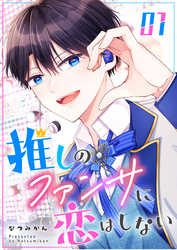 【期間限定　無料お試し版】推しのファンサに恋はしない