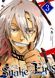 【期間限定 無料お試し版】スネーク・アイズ(3)