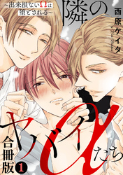【期間限定　無料お試し版】隣のヤバイαたち～出来損ないΩは堕とされる～【合冊版】