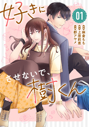 【期間限定　無料お試し版】好きにさせないで、樹くん
