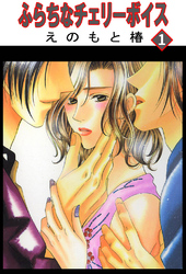 【期間限定　無料お試し版】ふらちなチェリーボイス【分冊版】