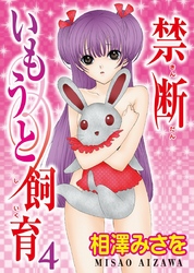 【期間限定　無料お試し版】禁断いもうと飼育 ４