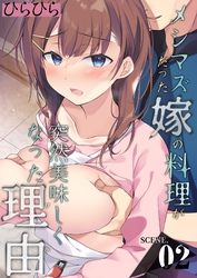 【期間限定　試し読み増量版】メシマズだった嫁の料理が突然美味しくなった理由(2)