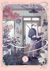 【期間限定　無料お試し版】恋をしよう【分冊版】