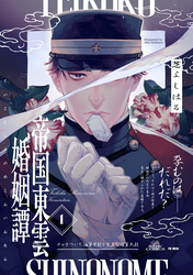 【期間限定　無料お試し版】帝国東雲婚姻譚