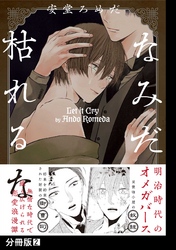 【期間限定 無料お試し版】なみだ枯れるな【分冊版】