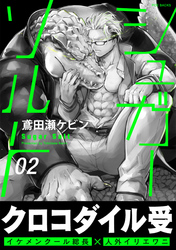 【期間限定　無料お試し版】シュガーソルト(2)