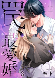 罠、あるいは最愛婚3