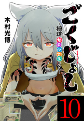 ごくじょし―極道、女子小学生になる―(話売り)　#10