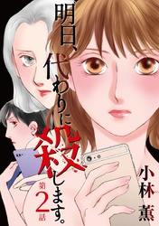 【期間限定　無料お試し版】明日、代わりに殺します。 2巻