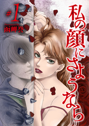 【期間限定　無料お試し版】私の顔にさようなら