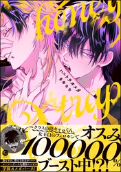 【期間限定　試し読み増量版】ハニトラオメガ