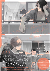 【期間限定　試し読み増量版】ロスタイムに餞を【電子限定かきおろし漫画付】