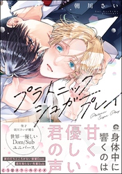 【期間限定　試し読み増量版】プラトニックシュガープレイ