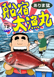 【期間限定　無料お試し版】船宿 大漁丸12