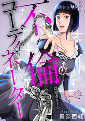 【期間限定　無料お試し版】不倫コーディネーター　既婚者さまの不道徳な恋、お手伝いします3