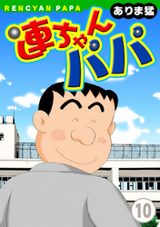 【期間限定　無料お試し版】連ちゃんパパ（10）