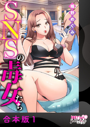 【期間限定　無料お試し版】SNSの毒女たち【合本版】