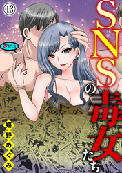 【期間限定 無料お試し版】SNSの毒女たち13