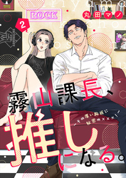 【期間限定　試し読み増量版】霧山課長、推しになる。～その厚い胸板に秘密の×××！～