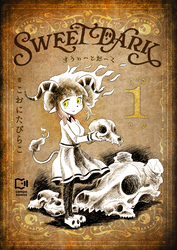 すうぃーとだーく【電子単行本】