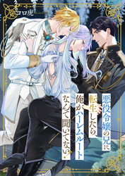 悪役令嬢の兄に転生したら、俺がハーレムルートなんて聞いてない！(3)