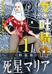 ザ・叶精作　死星マリア