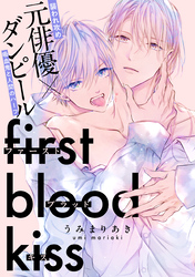 ファーストブラッドキス　【連載版】: 3