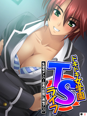 ドキドキ女学園TSライフ ～生徒会メンバーは男の股間に興味アリ！？　（単話）　第２話