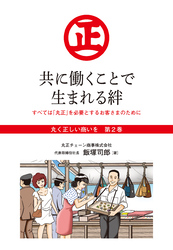 『丸く正しい商いを』愛され続けるスーパー「丸正」の 100年  　2巻―――共に働くことで生まれる絆