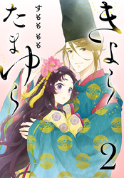 きよら たまゆら(話売り)　#2