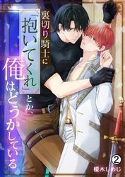 裏切り騎士に「抱いてくれ」とか、俺はどうかしている(2)