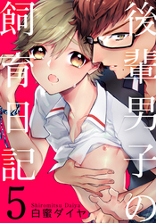 後輩男子の飼育日記(5)