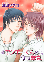 続・ヤンキーくんのウラ事情。 【短編】