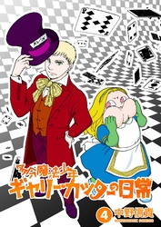 多分魔法少年ギャリー・カッターの日常4巻