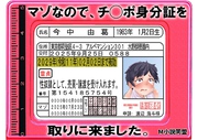 マゾなので、チ◯ポ身分証を取りに来ました。