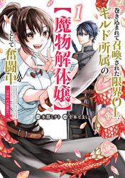 巻き込まれて召喚された限界OL、ギルド所属の【魔物解体嬢】として奮闘中　THE COMIC