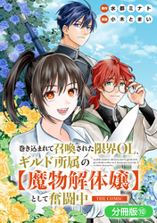 巻き込まれて召喚された限界OL、ギルド所属の【魔物解体嬢】として奮闘中　THE COMIC【分冊版】 10巻