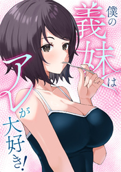 僕の義妹はアレが大好き！(24)