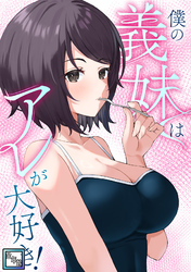 僕の義妹はアレが大好き！【全年齢版】(24)