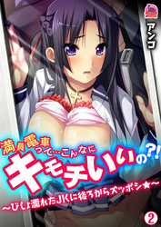 満員電車って…こんなにキモチいいの？！～びしょ濡れたＪＫに後ろからズッポシ★～(2)