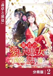 暴君の愛した悪女は後宮の謎を追う 【分冊版】２