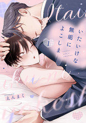 いたいけな無垢によこしま【単話売】