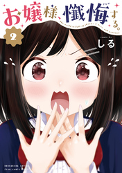 お嬢様、懺悔する。　２巻