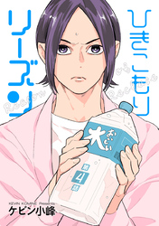 ひきこもりリーズン［ばら売り］　story04