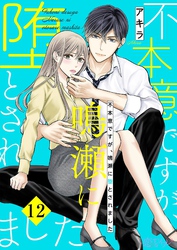 不本意ですが、鳴瀬に堕とされました 12