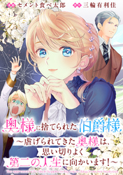 奥様に捨てられた伯爵様～虐げられてきた奥様は、思い切りよく第二の人生に向かいます！～　【連載版】: 9